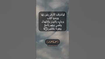سورة الزمر الآية ٦٨ الى ٧٠ بصوت الشيخ محمد صديق المنشاوي