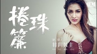 排骨教主 - 捲珠簾『镌刻好 每道眉间心上』【動態歌詞Lyrics】 screenshot 4