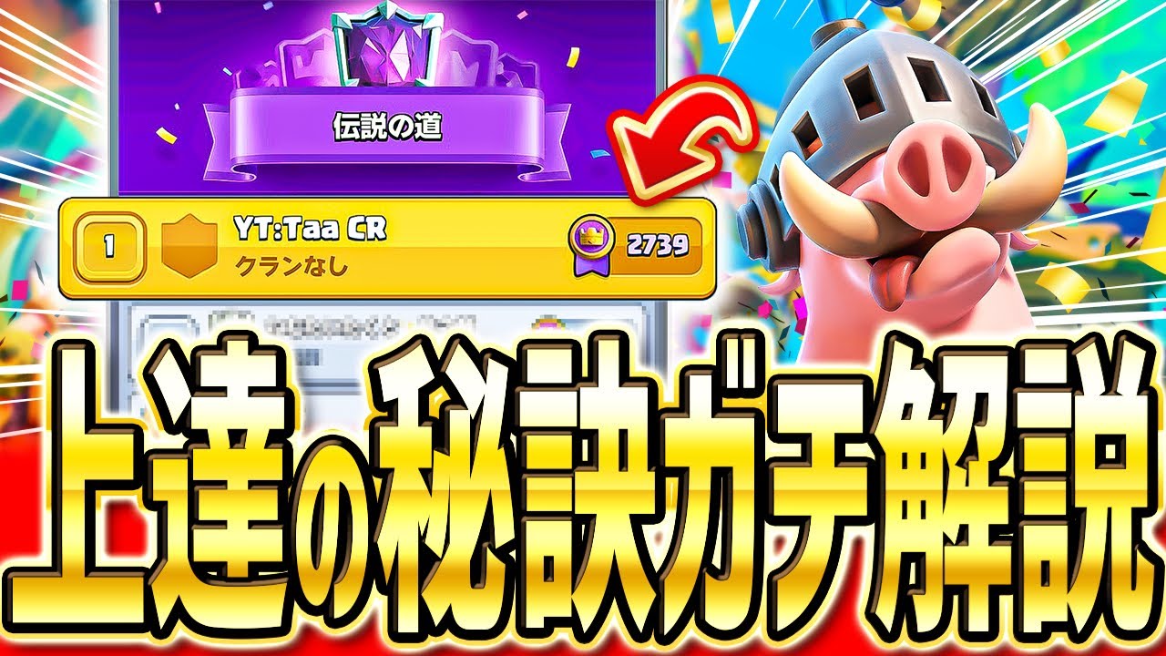 【クラロワ】 日本1位到達！上手すぎるアチャクイロイホグを解説します