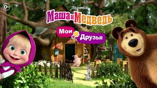 Маша и Медведь: Мои Друзья (на IOS и Android) screenshot 1