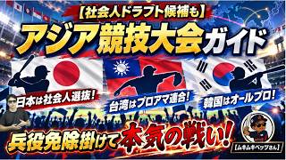 【社会人ドラフト候補も】野球アジア競技大会ガイド【ムキムキベッツさん】日本は社会人選抜！台湾はプロアマ連合！韓国はオールプロ！兵役免除掛けて本気の戦い！