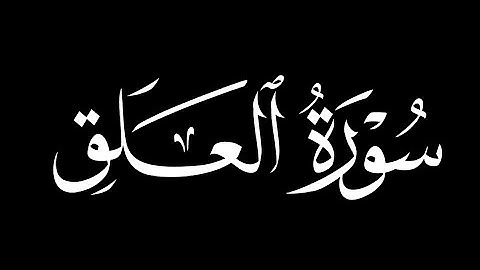 كرومات شاشه سوداء سورة العلق كاملة ||بصوت القارئ بدر التركي