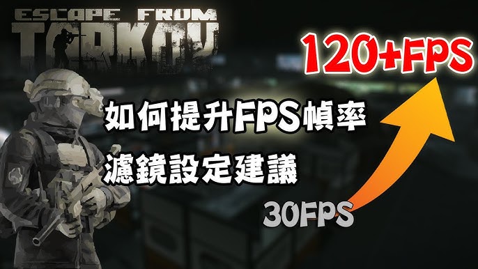 國語 廣東話 5分鐘極速提升fps遊戲幀率 濾鏡設定建議 逃離塔科夫escapefromtarkov Youtube