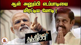 ஆள் அனுப்பி எடப்பாடியை மிரட்டிய மோடி! | PM Modi | COVID 19 | Ivan Thanthiran | Sathankulam Case