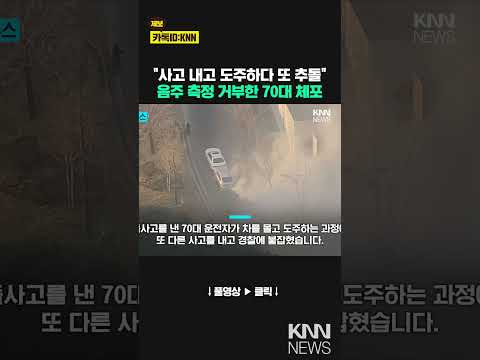 &amp;quot;사고 내고 도주하다 또 추돌&amp;quot;...음주 측정 거부한 70대 체포 / KNN