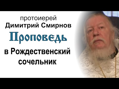 Проповедь в Рождественский сочельник (2012.01.06). Протоиерей Димитрий Смирнов