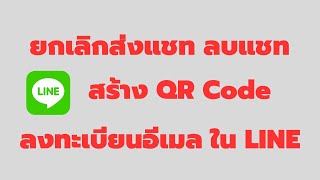 วิธี ยกเลิกแชท ลบแชท สร้างคิวอาร์โค้ท และ ลงทะเบียนอีเมล ใน LINE