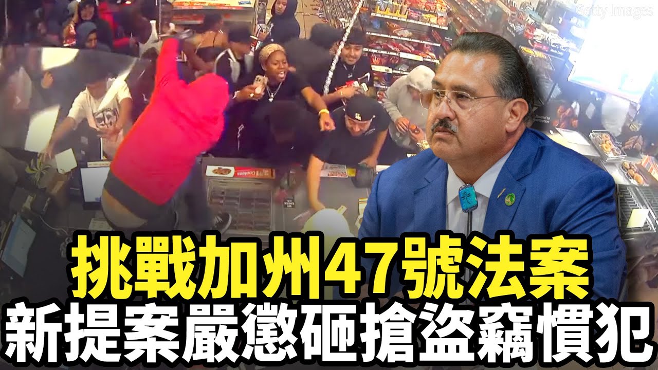 挑戰加州47號法案 新提案嚴懲砸搶盜竊慣犯｜今日加州