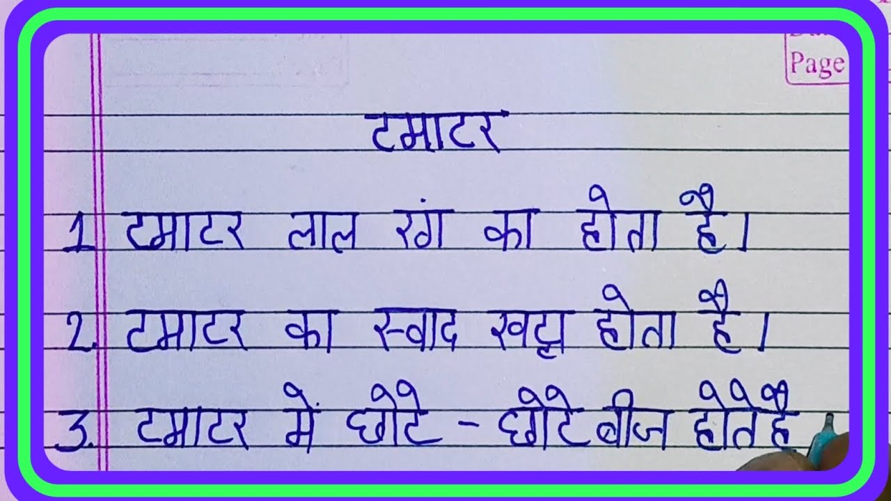 टमाटर पर निबंध ll Tamatar Par Nibandh ll Essay on Tomato in Hindi