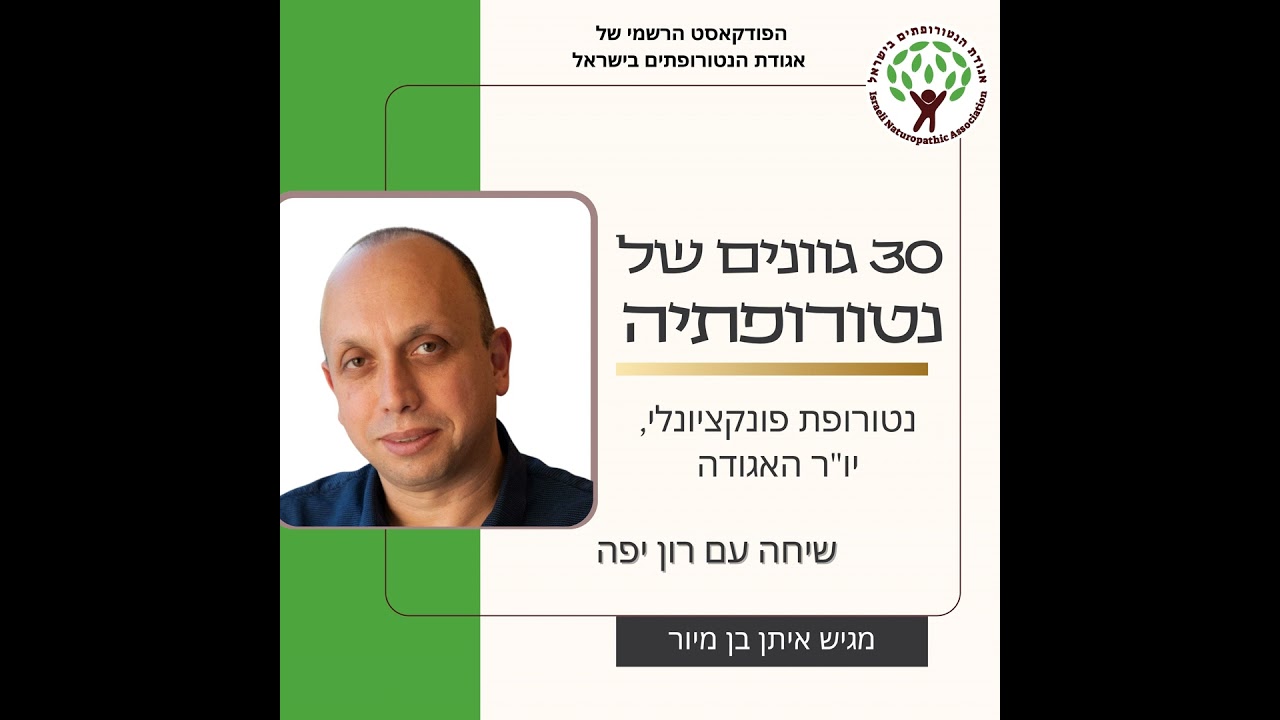 שיחה עם רון יפה – נטורופת פונקציונל ויו