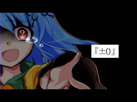 【東方改変PV】『±0』《お祝いPV》