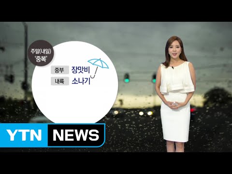 [날씨] 중부 장맛비·남부 폭염...국지성 호우 주의 / YTN