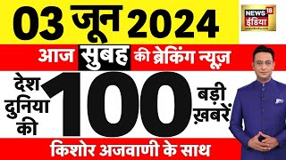 Today Breaking News : 3 June 2024 के समाचार | Lok Sabha Election। Exit Poll LIVE | Results | N18L