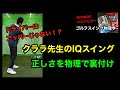 クララ先生のIQスイング(シンゴルフさんで話題)は物理的に正解。正しいシャローとフェースの向きについて。【ゴルフスイング物理学(東京と松本市で個人レッスン受付中)】