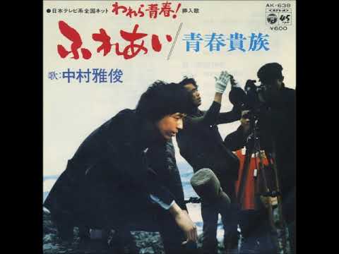 われら青春! 中村雅俊／ふれあい （1974年） - YouTube