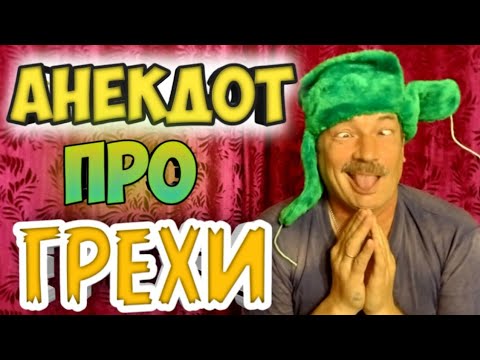 Анекдот про грехи.#анекдот#анекдот про грехи#анекдоты#юмор