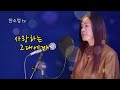 사랑하는 그대에게 원곡 유심초 COVER BY DYK 안소정