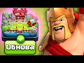 КОРОЛЬ ВОИНОВ + КАБАНЬЯ ГОРА ► КУПИЛ ОБНОВУ в CLASH OF CLANS