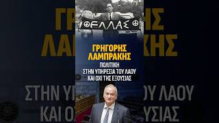ΓΡΗΓΟΡΗΣ ΛΑΜΠΡΑΚΗΣ : ΠΟΛΙΤΙΚΗ ΣΤΗΝ ΥΠΗΡΕΣΙΑ ΤΟΥ ΛΑΟΥ ΚΑΙ ΟΧΙ ΤΗΣ ΕΞΟΥΣΙΑΣ