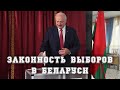 Законность выборов в Беларуси