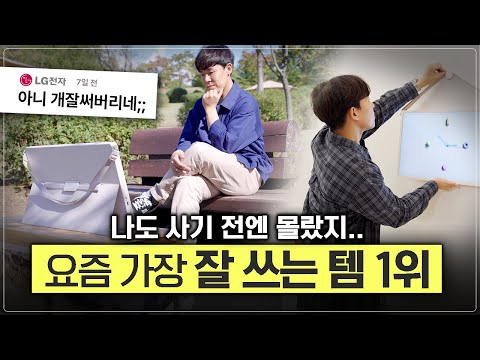 저도 사기 전엔 몰랐습니다. 이 정도로 잘 쓸 줄이야? [LG 스탠바이미2 롱텀사용기]