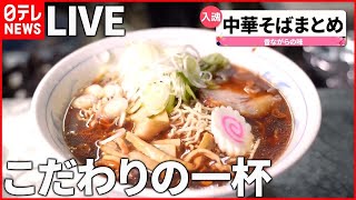 【中華そばまとめ】しみる一杯、しょうゆラーメン / とろけるチャーシュー！魚介ダシ中華そば /もちもち麺に揚げネギの香ばしさ！特製ラーメン　など 　 (日テレNEWS LIVE)