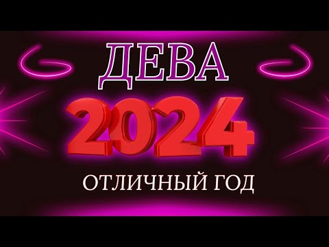 Дева - гороскоп на 2024 год ! Год перспектив !