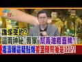 誰派來的?這兩神秘"專家"幫毒油商蓋牌?!凌濤曝這疑點爆姜至剛背後是XXX?!【#週末大爆卦】精華版4  @大新聞大爆卦HotNewsTalk