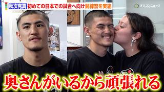 秋次克真、日本デビュー戦へ向け公開練習を実施　愛する妻と二人三脚で歩んできたアメリカでの道のりを明かす　『Prime Video Boxing 15 公開練習』