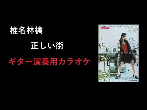 椎名林檎『正しい街』ギター演奏用カラオケ
