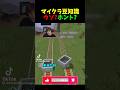 マイクラ豆知識を見るドクタードーナツ#shorts