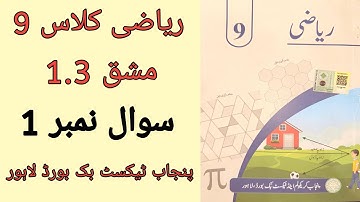 Class 9 Math Chapter 1 Exercise 1.3 Question 1 | Class 9 Maths Chapter 1 Exercise 1.3 Urdu Medium