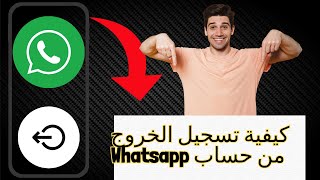 كيفية تسجيل الخروج من حساب Whatsapp (Android) _ كيفية تسجيل الخروج Whatsapp 2024
