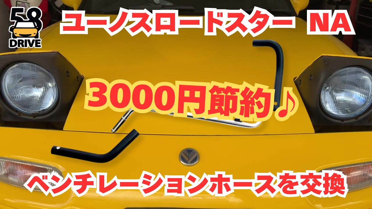 ユーノスロードスター（NA8 Sr.1） カチカチのベンチレーションホースを新品に交換