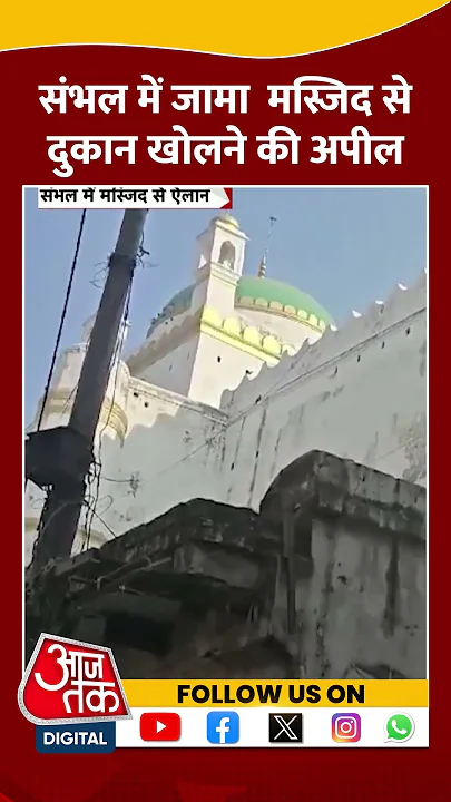 Sambhal में Jama Masjid से दुकान खोलने की अपील | #sambhalviolence #sambhalmasjid #aajtakshorts