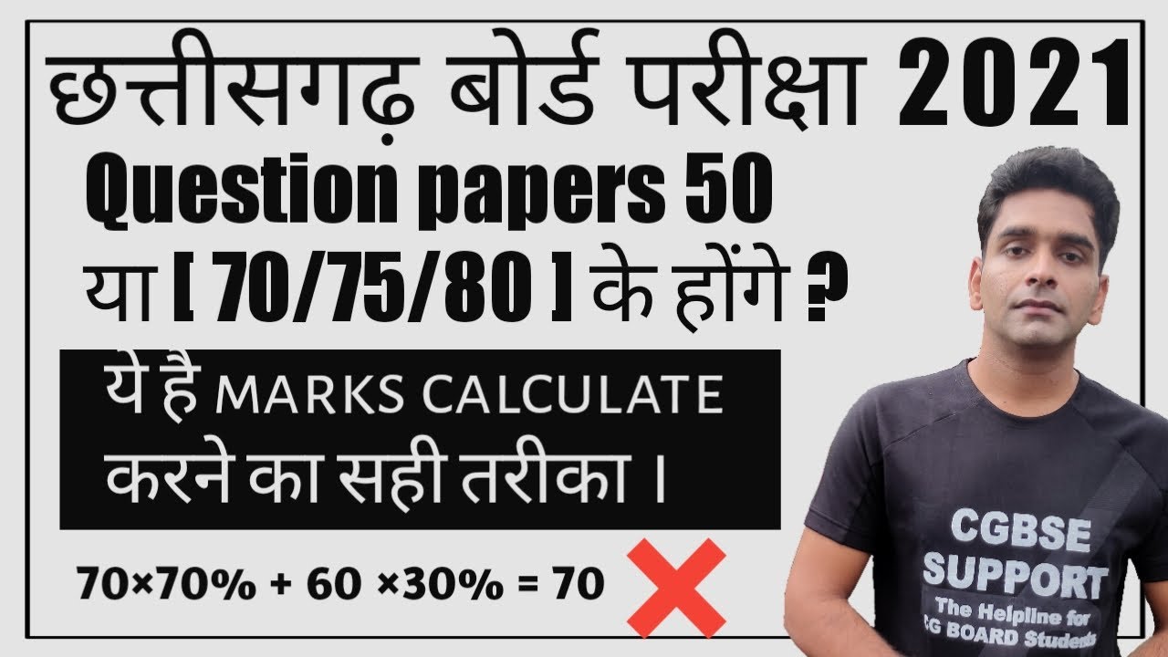 CG BOARD 2021 QUESTION PAPER  KITNE MARKS KA HOGA 100% CONFIRM | CG BOARD 10TH 12TH FINAL EXAM 2021