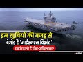 INS Vikrant Trail:स्वदेशी एयरक्राफ्ट कैरियर INS Vikrant का Sea Trail शुरु, ये खूबियां बनाती हैं घातक