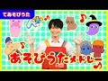 【全20曲】36分「てあそび&あそびうたメドレー」【たかしの手あそび・こどものうた】Japanese Children&#39;s Song,Finger play songs