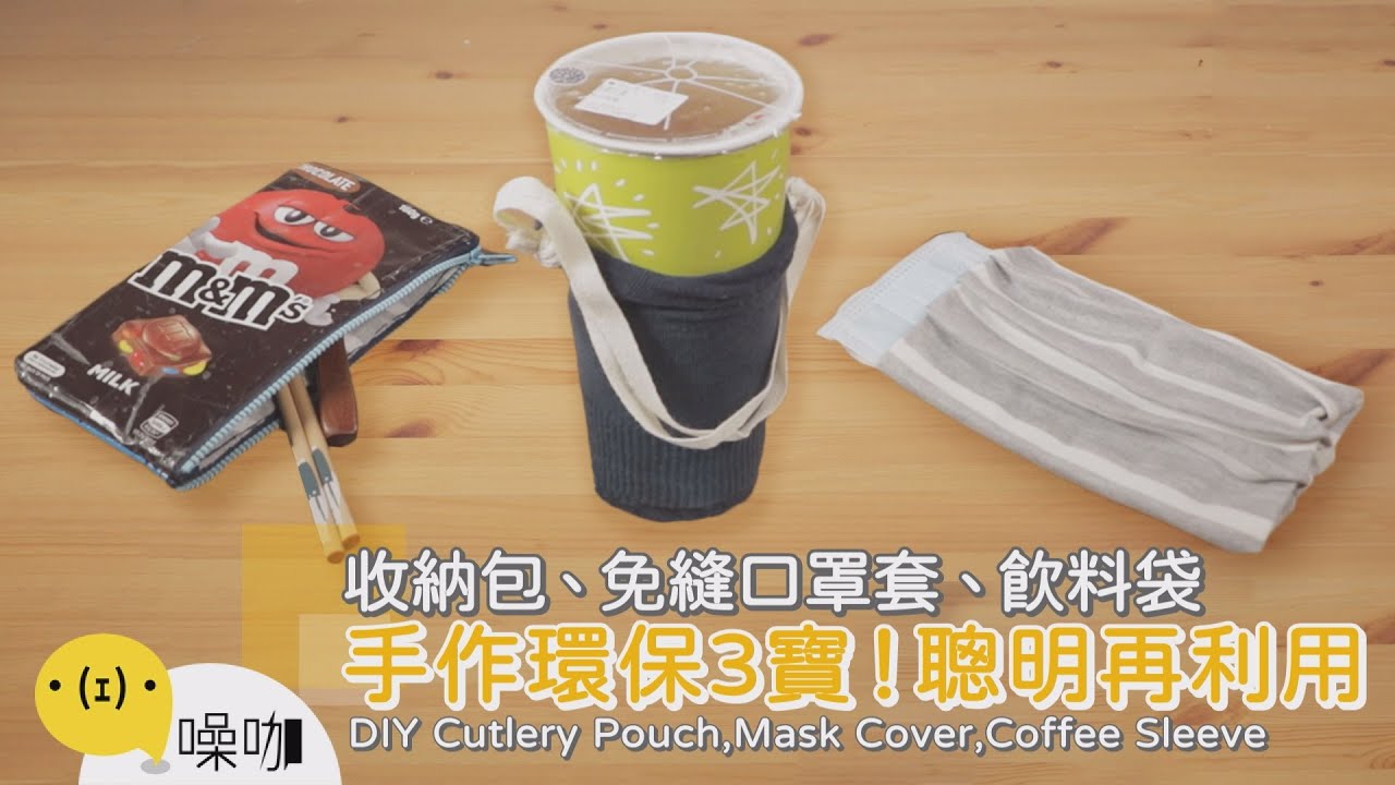收納包、免縫口罩套、飲料袋～手作環保3寶！聰明再利用【做吧！噪咖】手作 DIY Cutlery Pouch, Mask Cover, Coffee Sleeve