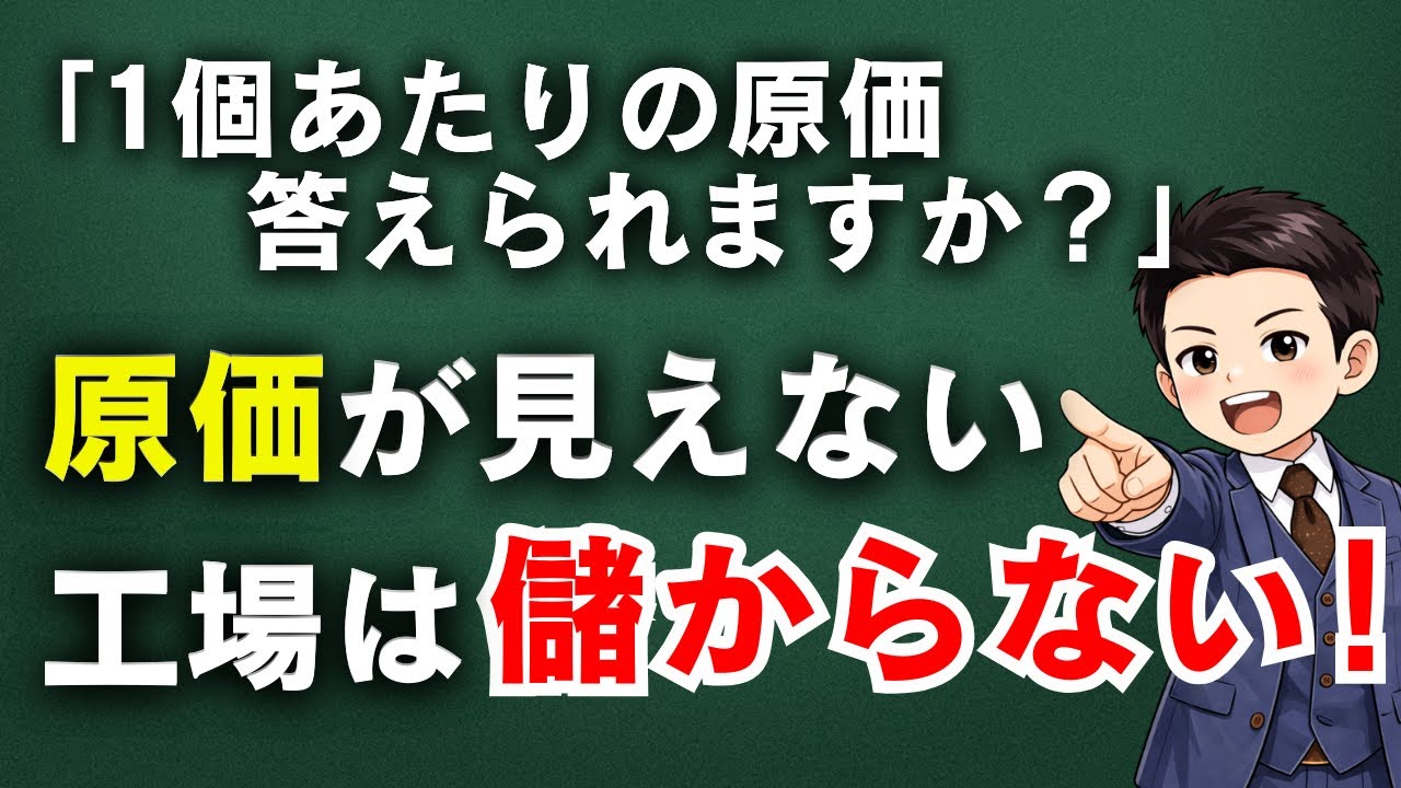 【最重要】原価計算が難しい会社へ｜現場データで1個あたりの原価を出す方法