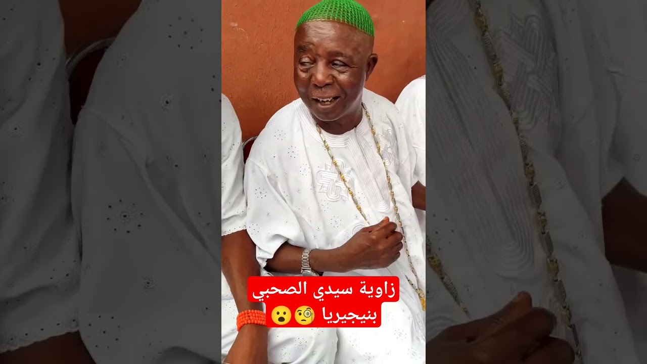 زاوية سيدي الصحبي بنيجيريا