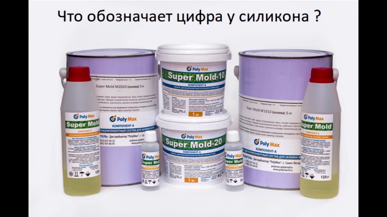 Что обозначает цифра у силикона: 10; 20; 30 - YouTube