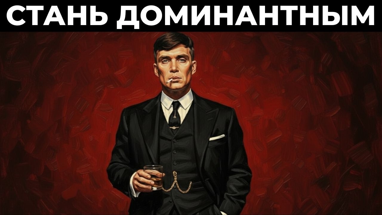 Разблокируйте Безжалостную Уверенность В Себе — Макиавеллистское Мышление