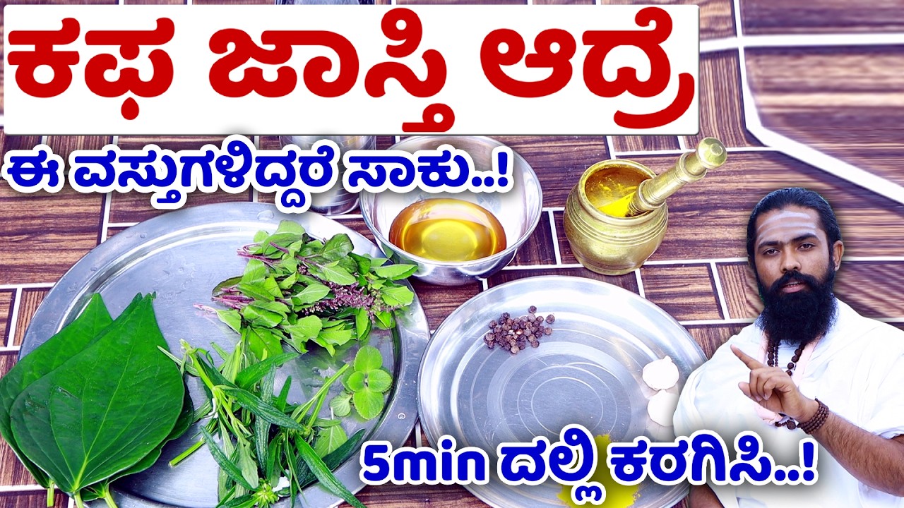 ಎದೆಯಲ್ಲಿ ಕಫ, ಕೆಮ್ಮು, ನೆಗಡಿಗೆ ಸುಪರ್ ಮನೆಮದ್ದು | Kapha ke Mane Maddu | Edeyalli Kattida Kafa | Kapha