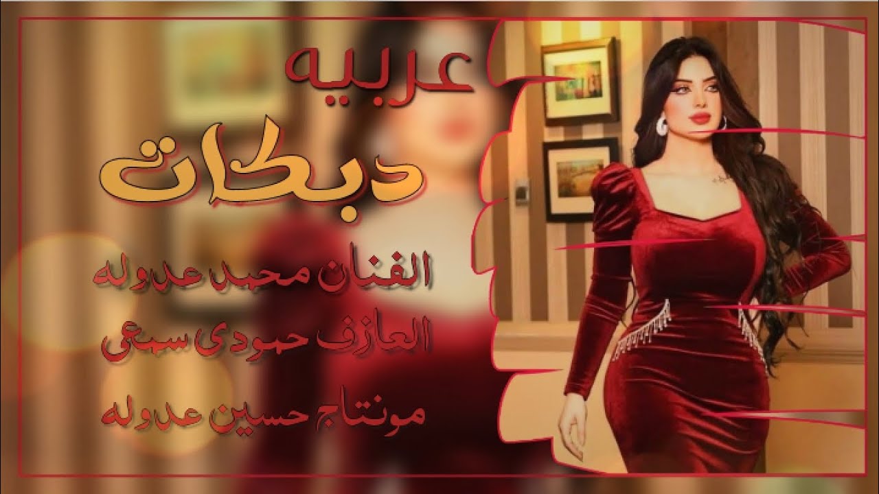 دبكات عربيه - الفنان محمد عدوله & المايسترو حمودي سمعي | 2024