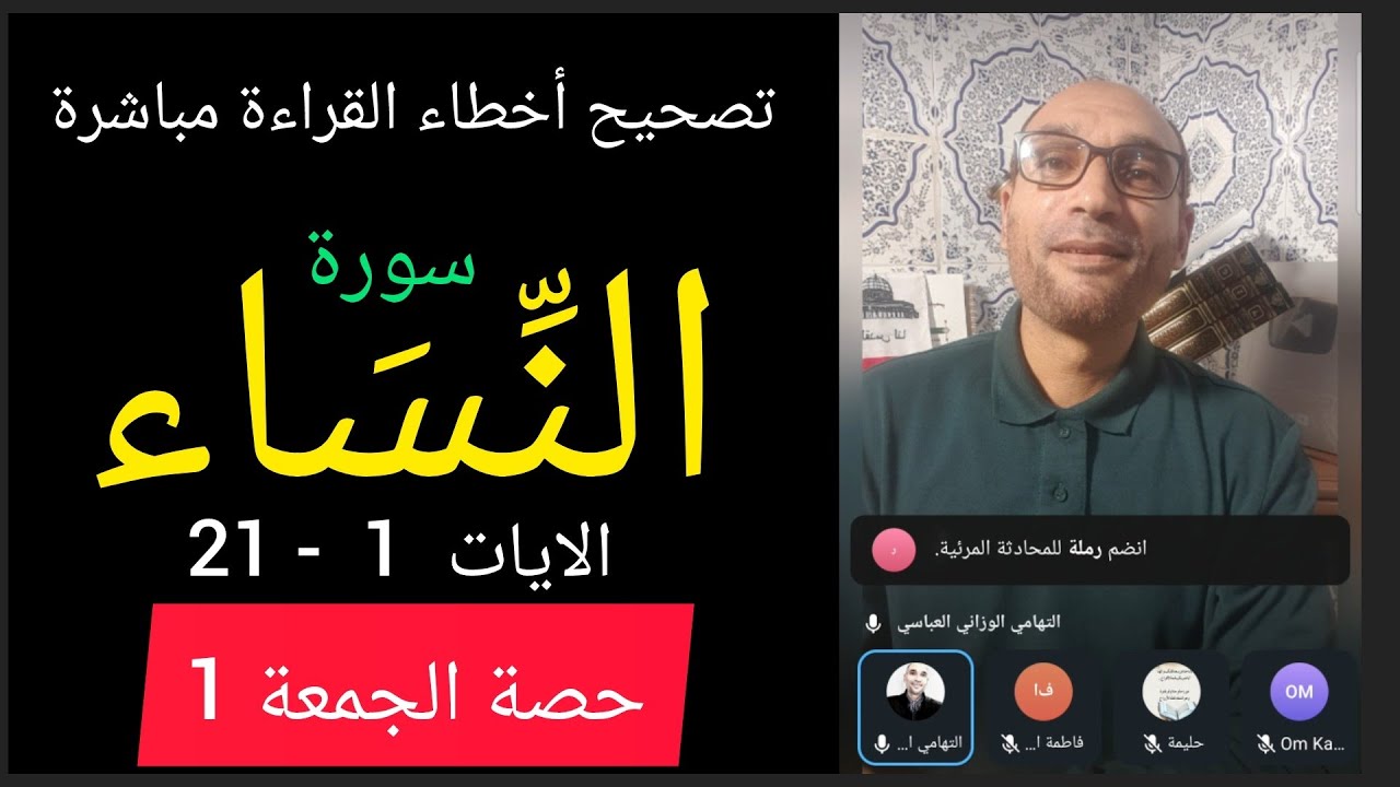 #سورة_النساء تصحيح أخطاء القراءة مباشرة 1  (الآيات 1\21)