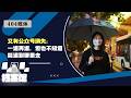 【404媒体】又有公众号消失：“一退再退，但也不知道能退到哪里去”