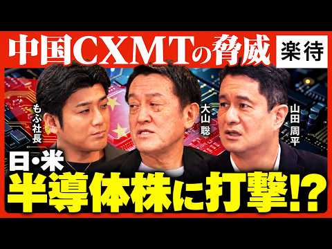 【半導体相場の刺客】CXMTはマイクロン・SKハイニックスの脅威になる？中国「NVIDIA外し」の虚実…国策「ゾンビ企業」は半導体市場も破壊するのか《元日経新聞中国総局長・山田周平×大山聡×もふ社長》