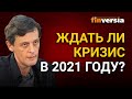 Ждать ли кризис в 2021 году? Что может быть причиной кризиса в 2021 году