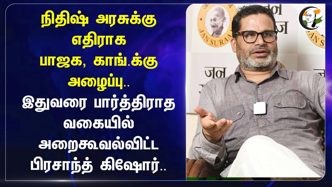Nitish Kumar அரசுக்கு எதிராக BJP, Congressக்கு அழைப்பு.. | Prashant Kishor | BPSC | Bihar